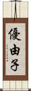 優由子 Scroll