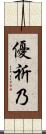 優祈乃 Scroll