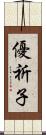 優祈子 Scroll