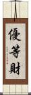 優等財 Scroll