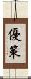 優策 Scroll
