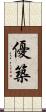 優築 Scroll