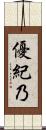 優紀乃 Scroll