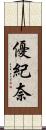 優紀奈 Scroll