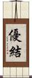 優結 Scroll