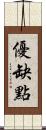 優缺點 Scroll