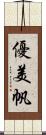 優美帆 Scroll