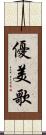 優美歌 Scroll