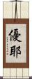 優耶 Scroll