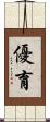優育 Scroll