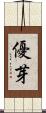 優芽 Scroll