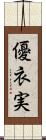 優衣実 Scroll