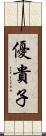 優貴子 Scroll