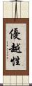 優越性 Scroll