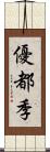 優都季 Scroll