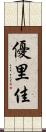 優里佳 Scroll