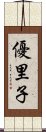 優里子 Scroll