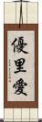 優里愛 Scroll