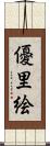 優里絵 Scroll