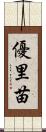 優里苗 Scroll
