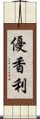 優香利 Scroll