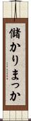 儲かりまっか Scroll