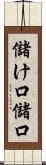 儲け口 Scroll