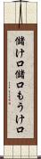 儲け口 Scroll