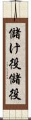 儲け役 Scroll