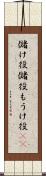 儲け役 Scroll