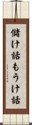 儲け話 Scroll