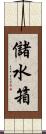 儲水箱 Scroll