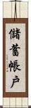 儲蓄帳戶 Scroll