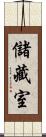 儲藏室 Scroll