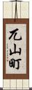 兀山町 Scroll
