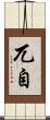 兀自 Scroll