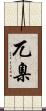 兀臬 Scroll