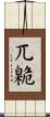 兀臲 Scroll