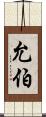 允伯 Scroll