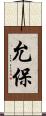 允保 Scroll