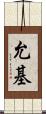 允基 Scroll