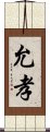 允孝 Scroll