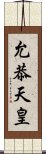 允恭天皇 Scroll