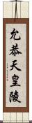 允恭天皇陵 Scroll