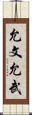 允文允武 Scroll