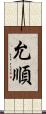 允順 Scroll