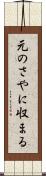 元のさやに収まる Scroll