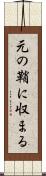 元の鞘に収まる Scroll