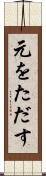 元をただす Scroll