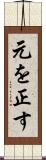 元を正す Scroll